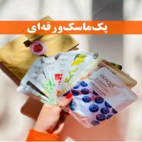 پک 5 عددی ماسک ورقه ای